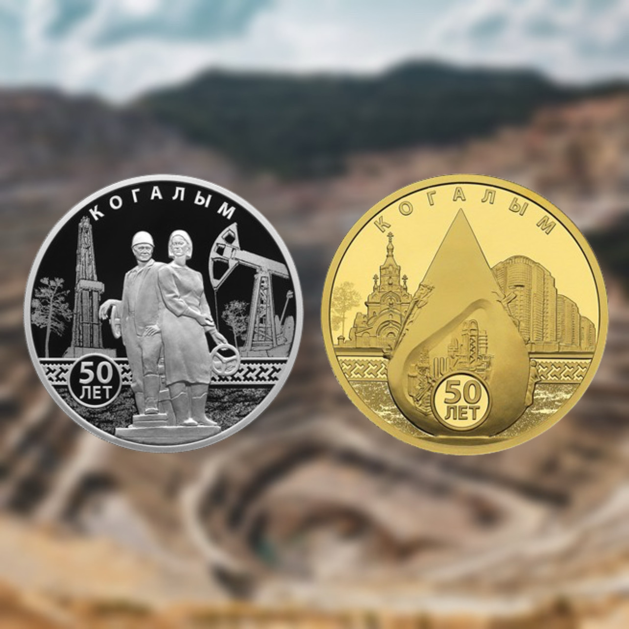 Памятные монеты к 50-летию Когалыма