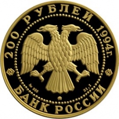Золотая монета 200 рублей "Соболь" Сохраним Наш Мир 1994г., Au 999, 31,1г.