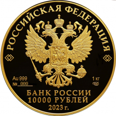 Золотая монета "Белка обыкновенная" 10000 рублей 2023 года, 1 кг