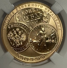 Золотая монета 100 рублей "История Денежного Обращения" 2009 г. в слабе ННР MS 70 