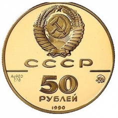 Золотая монета 50 рублей "Церковь Архангела Гавриила XVIII век." 1990г.,7,78г., ММД , Au 900